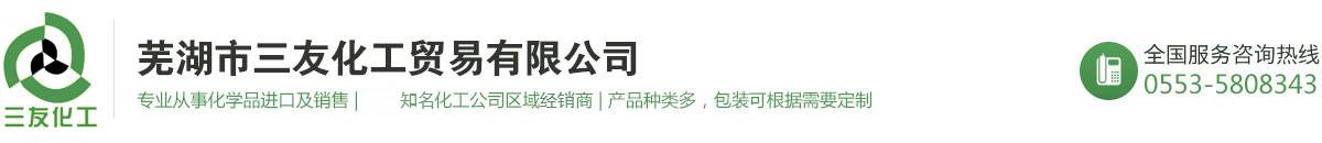 蕪湖市三友化工貿易有限公司